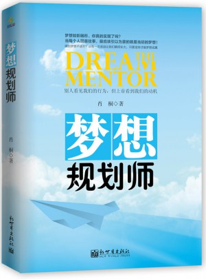 梦想规划师