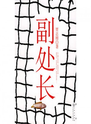 副处长