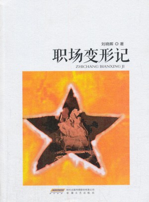 职场变形记