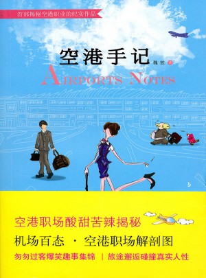 空港手记