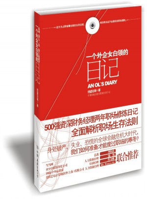 一个外企女白领的日记