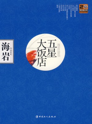 五星大饭店