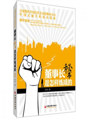 董事长秘书是怎样炼成的