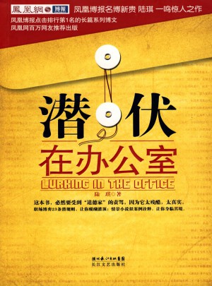 潜伏在办公室