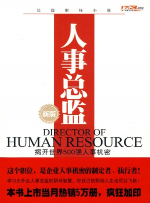 人事总监（新版）