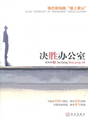 决胜办公室