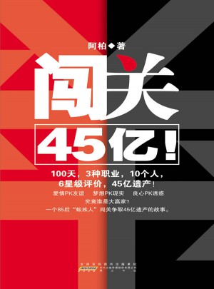 闯关45亿