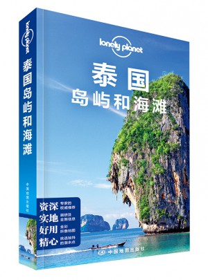 孤独星球Lonely Planet旅行指南系列：泰国岛屿和海滩（2015年全新版）