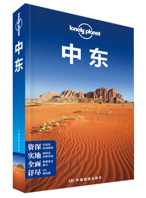 孤独星球Lonely Planet国际旅行指南系列:中东图书