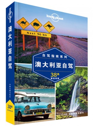 孤独星球Lonely Planet自驾指南系列：澳大利亚自驾