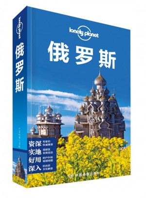 孤独星球Lonely Planet旅行指南系列：俄罗斯（2015年全新版）图书
