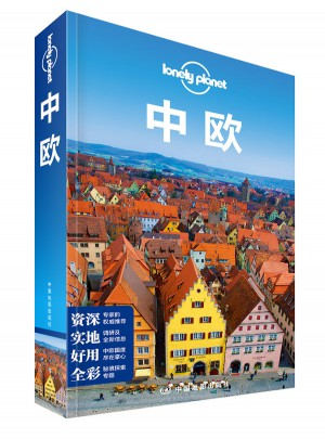 孤独星球Lonely Planet旅行指南系列：中欧
