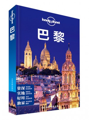 孤独星球Lonely Planet旅行指南系列：巴黎（2015年全新版）