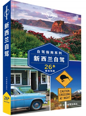 孤独星球Lonely Planet旅行指南系列：新西兰自驾
