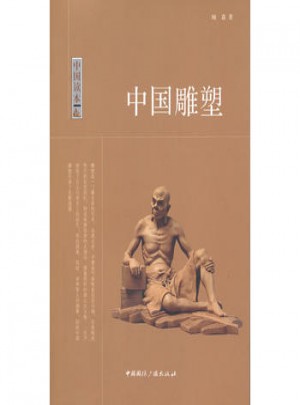 中国读本:中国雕塑图书