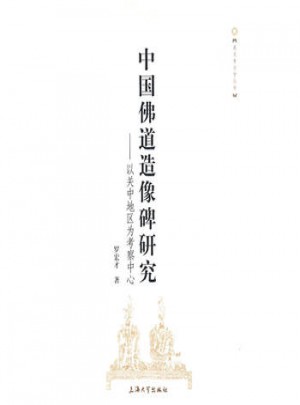 中国佛道造像碑研究