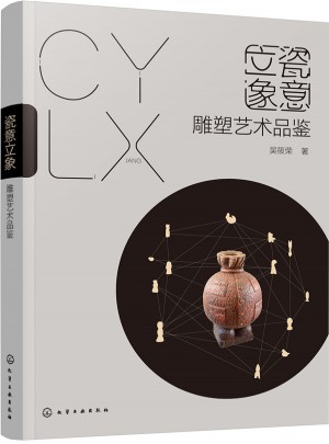 瓷意立象：雕塑艺术品鉴