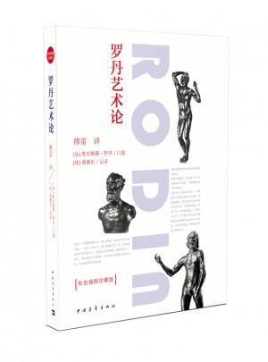 罗丹艺术论（彩色插图珍藏版）
