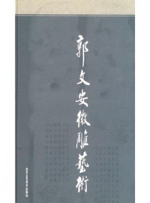 郭文安微雕艺术（精装）