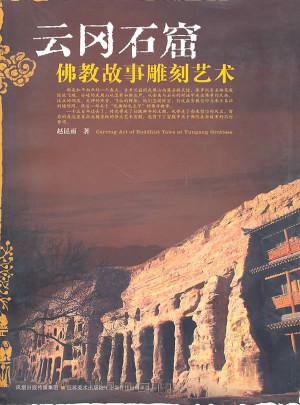 云冈石窟佛教故事雕刻艺术