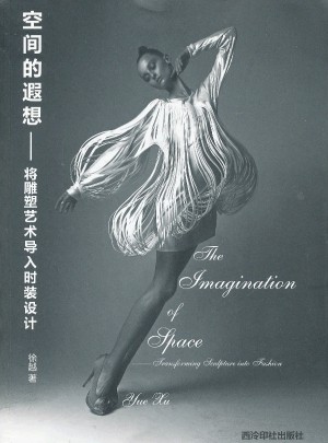 空间的遐想：将雕塑艺术导入时装设计