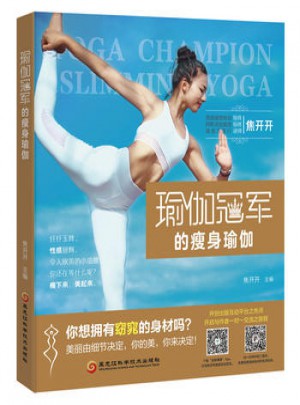 瑜伽冠军的瘦身瑜伽图书