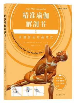 精准瑜伽解剖书1：流瑜伽及站姿体式图书