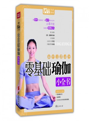 零基础瑜伽小全书