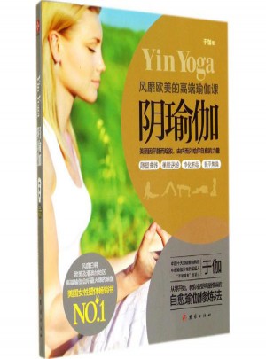 阴瑜伽:风靡欧美的高端瑜伽课