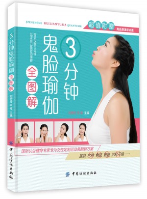 3分钟鬼脸瑜伽全图解