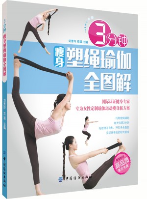 3分钟瘦身塑绳瑜珈全图解