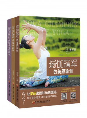 瑜伽冠军的美颜瑜伽（全3册）图书