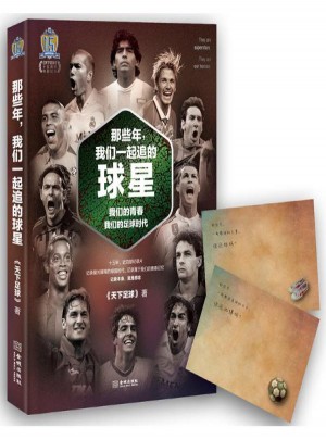 那些年,我们一起追的球星图书