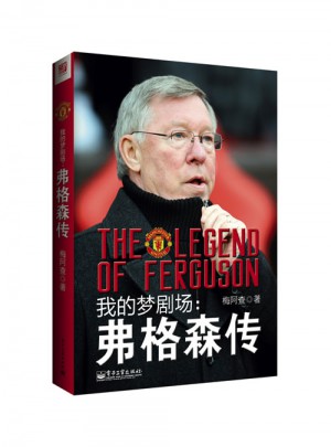 我的梦剧场：弗格森传图书