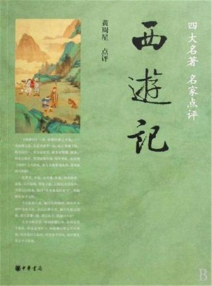 西游记：四大名著名家点评图书