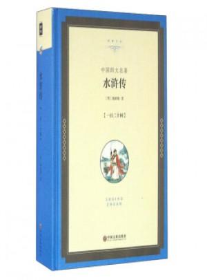 中国名著：水浒传图书
