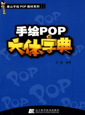 手绘POP六体字典
