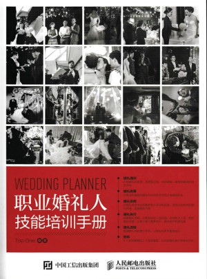 职业婚礼人技能培训手册