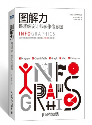 图解力：跟顶级设计师学作信息图图书