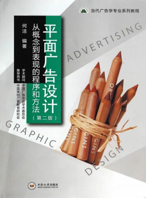 平面广告设计：从概念到表现的程序和方法(第2版)图书