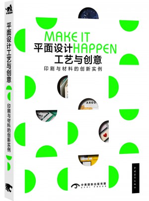 平面设计工艺与创意：印刷与材料的创新实例（中文版）图书