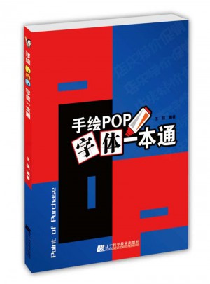 手绘POP字体一本通