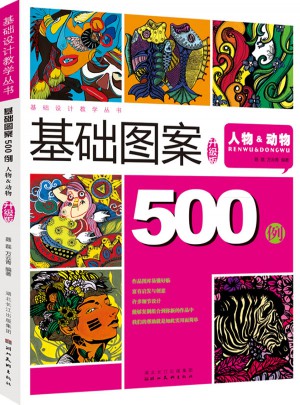 图案设计500例：人物&动物（升级版）