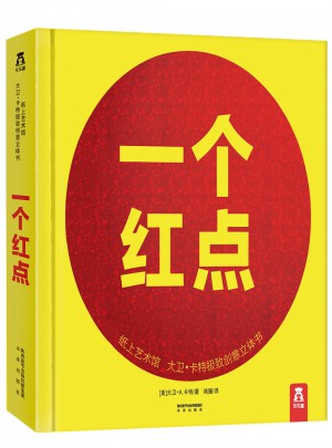 纸上艺术馆：大卫·卡特创意立体书一个红点