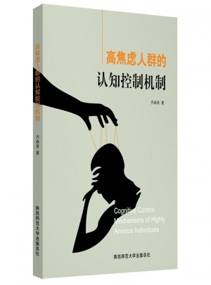 高焦虑人群的认知控制机制