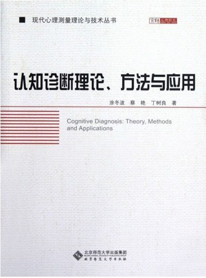 认知诊断理论方法与应用