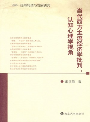 当代西方主流经济学批判：认知心理学视角