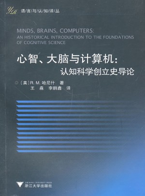 心智、大脑与计算机：认知科学创立导论