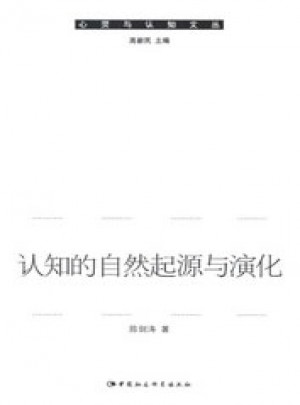 心灵与认知文丛：认知的自然起源与演化