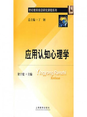 应用认知心理学